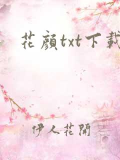 花颜txt下载