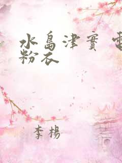 水岛津实 电梯粉衣