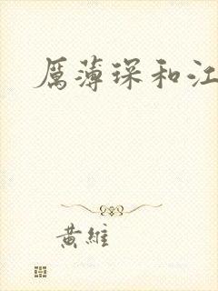 厉薄琛和江阮阮