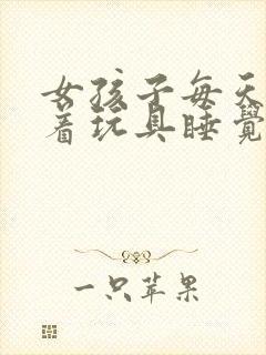 女孩子每天都塞着玩具睡觉