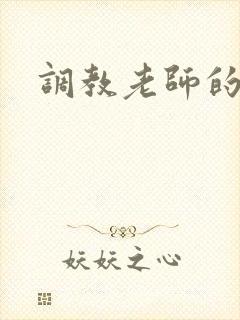 调教老师的小说