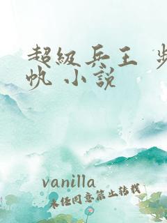 超级兵王 步千帆 小说