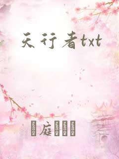 天行者txt