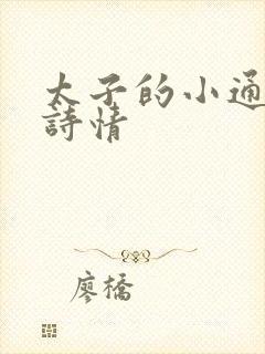 太子的小通房李诗情