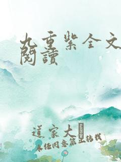 九重紫全文免费阅读