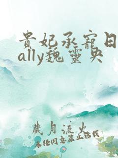 贵妃承宠日常cally魏灵央