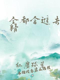 全都含进去小妖精