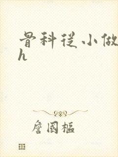 骨科从小做到大h