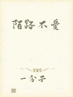 陌路不爱