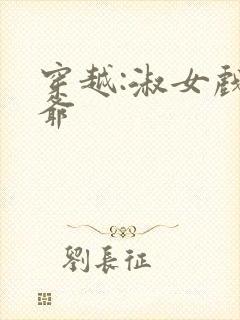 穿越:淑女戏王爷