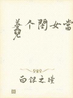 养个闺女当媳妇儿