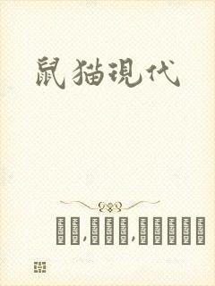 鼠猫现代