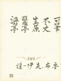 梁医生不可以季亭亭原文笔趣阁