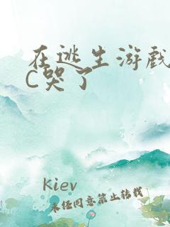 在逃生游戏里被C哭了