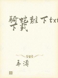 骑蛇难下txt下载