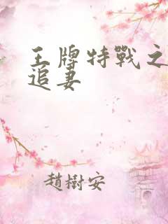 王牌特战之军少追妻