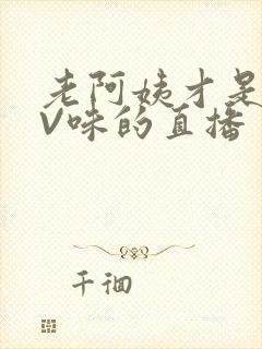 老阿姨才是最有V味的直播