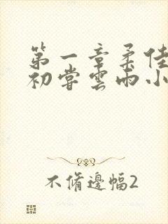 第一章柔佳少妇初尝云雨小说