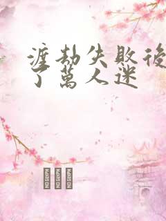 渡劫失败后我成了万人迷