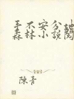 手不安分地探入森林小说阅读