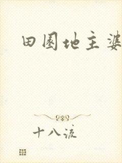 田园地主婆