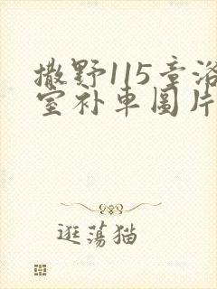 撒野115章浴室补车图片