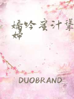 娇吟蜜汁耸动美妇