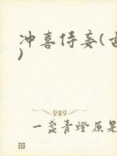 冲喜侍妾(古言)