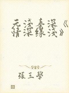 元浅秦深《此生情深缘浅》免费