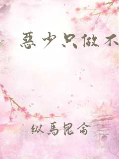 恶少只做不爱