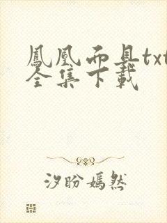 凤凰面具txt全集下载