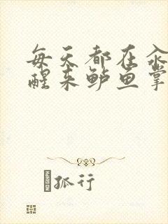 每天都在汆肉中醒来鲈鱼掌柜