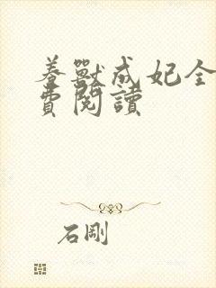 养兽成妃全文免费阅读