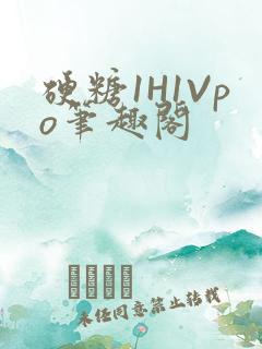 硬糖1H1Vpo笔趣阁