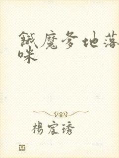 饿魔爹地落跑妈咪