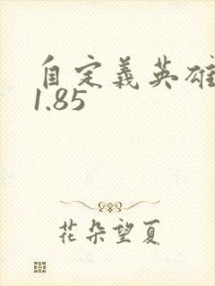 自定义英雄世界1.85