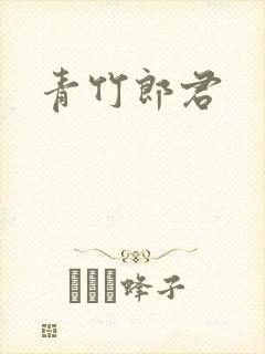 青竹郎君