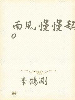 南风慢慢起 po