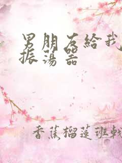 男朋友给我买了振荡器