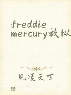 freddiemercury放纵