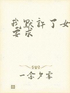 我默许了女婿的要求