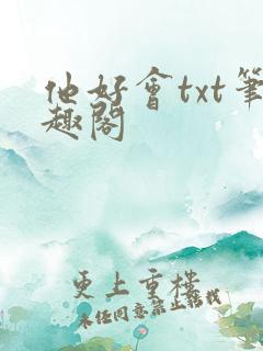 他好会txt笔趣阁