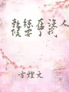 教练在没人的时候要了我