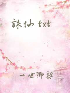 诛仙 txt
