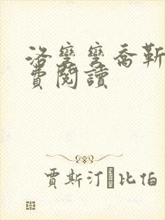 洛弯弯乔靳初免费阅读