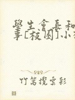 学生会长和小干事[校园]小松鼠