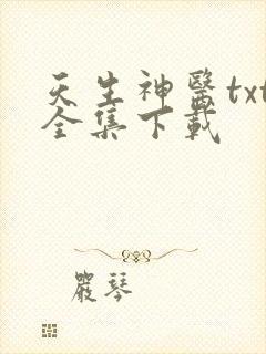 天生神医txt全集下载