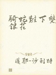 骑蛇难下双+金银花