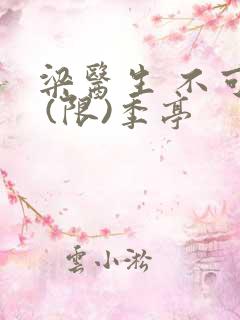 梁医生 不可以 (限)季亭