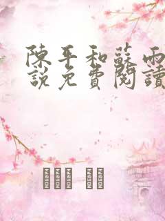 陈平和苏雨琪小说免费阅读